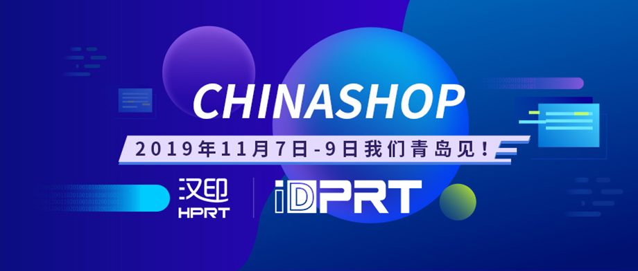 廈門漢印誠邀您參加2019年CHINASHOP中國零售業(yè)博覽會_2.jpg