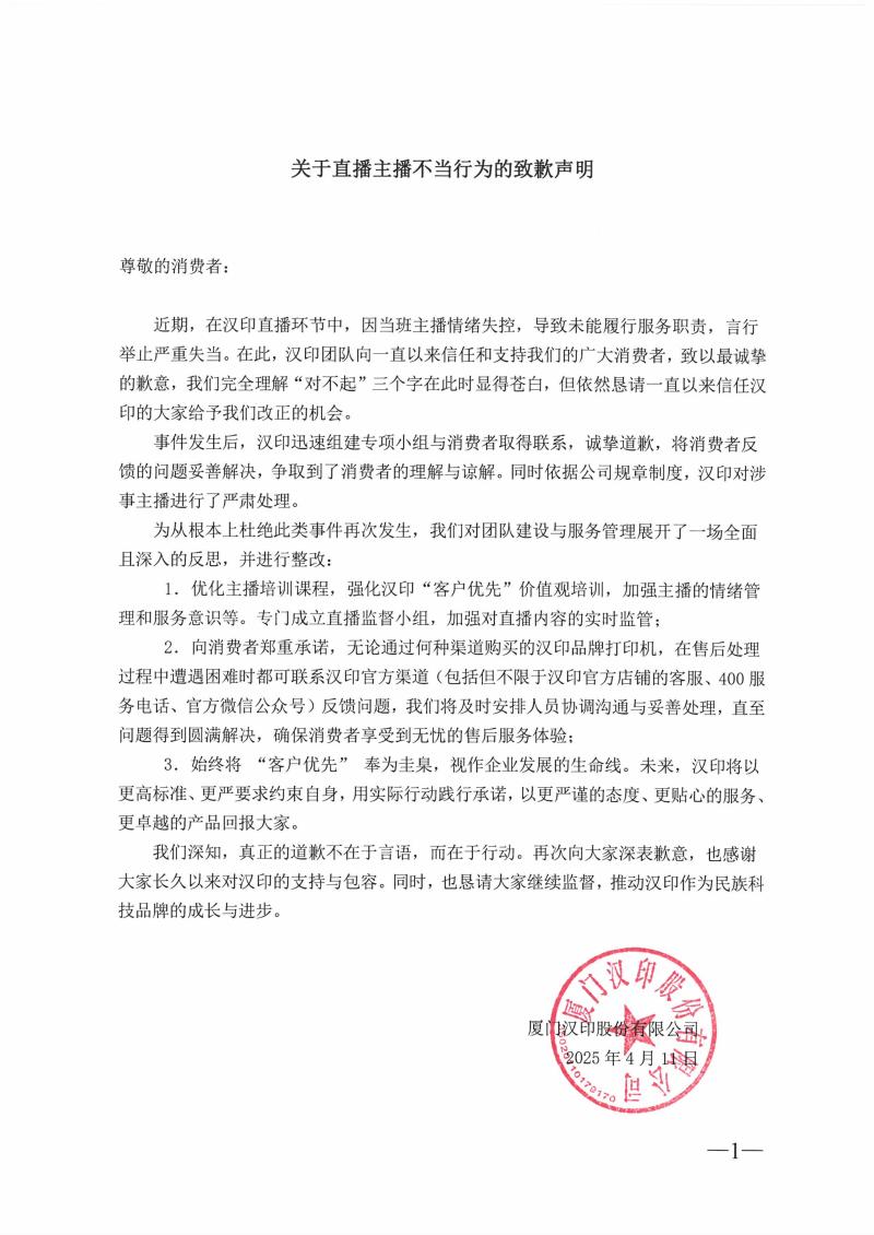 關(guān)于直播主播不當(dāng)行為的致歉聲明